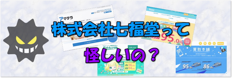 株式会社七福堂 怪しい