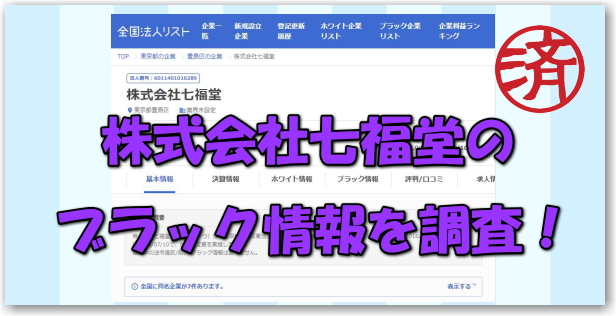 株式会社七福堂 詐欺