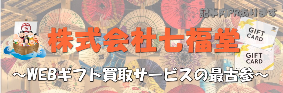 株式会社七福堂は怪しいの？買取サービスの詐欺などを調査！